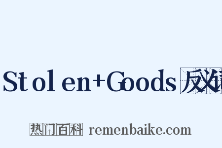 Stolen+Goods反义词是什么意思的图片